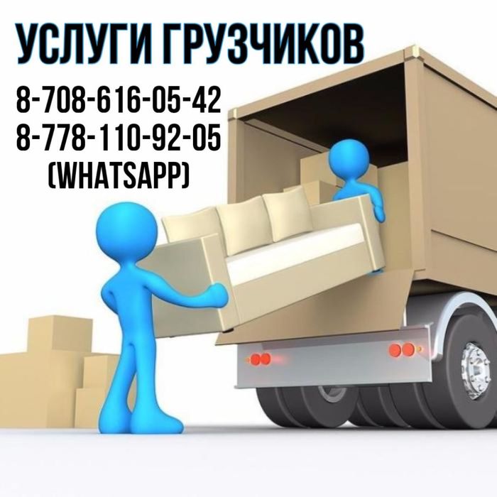 Грузоперевозки, Грузчики. Переезд.