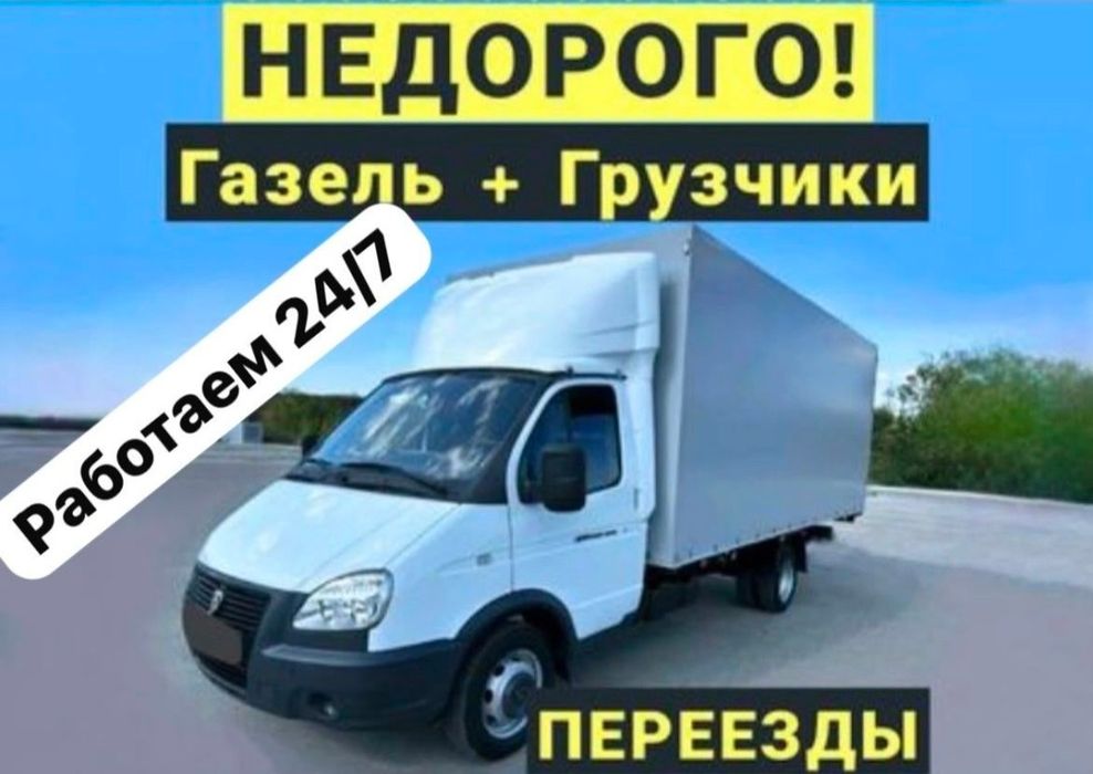 Услуги Газель грузоперевозки