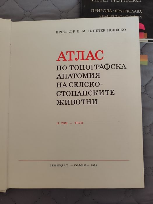 Атлас по топографска анатомия на селскостопанските животни Том 1,2 и 3