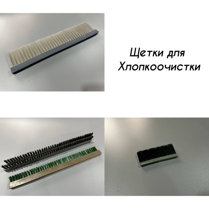 ЩЕТКИ / Промышленные щетки на заказ