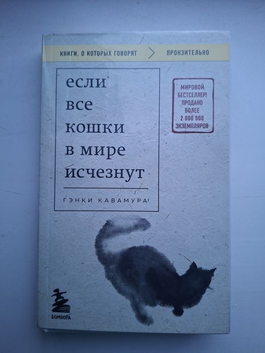 Книга " Если все кошки в мире исчезнут "