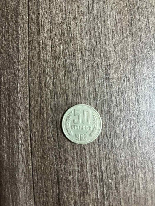 Монета 1962 година