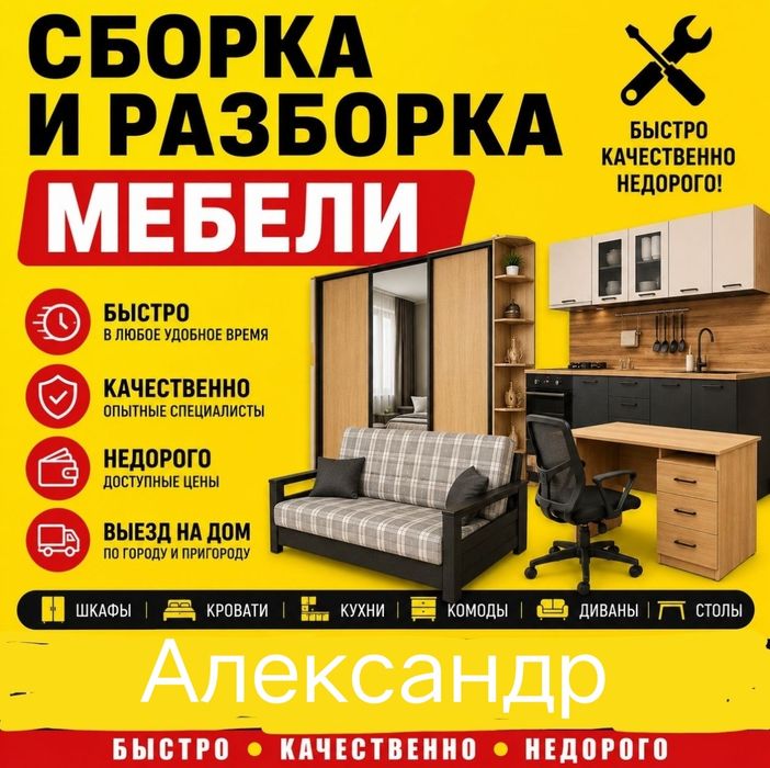 Сборка, разборка, установка любой мебели