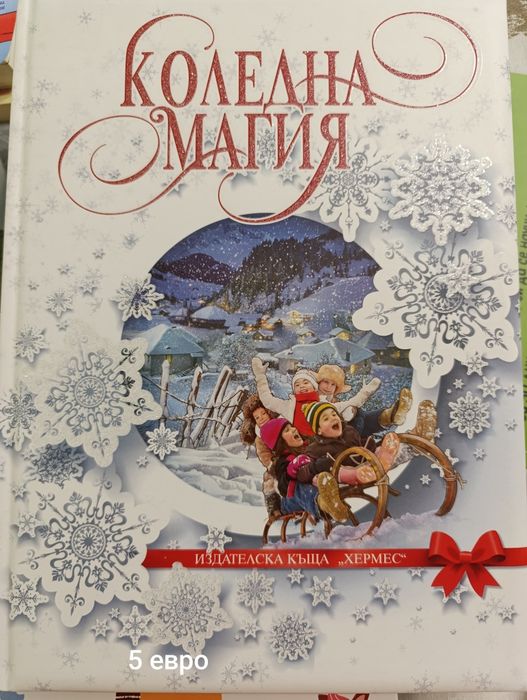 Детски книги от 5 до 10 евро