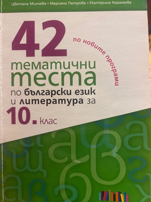 Тестове по БЕЛ за 10 клас