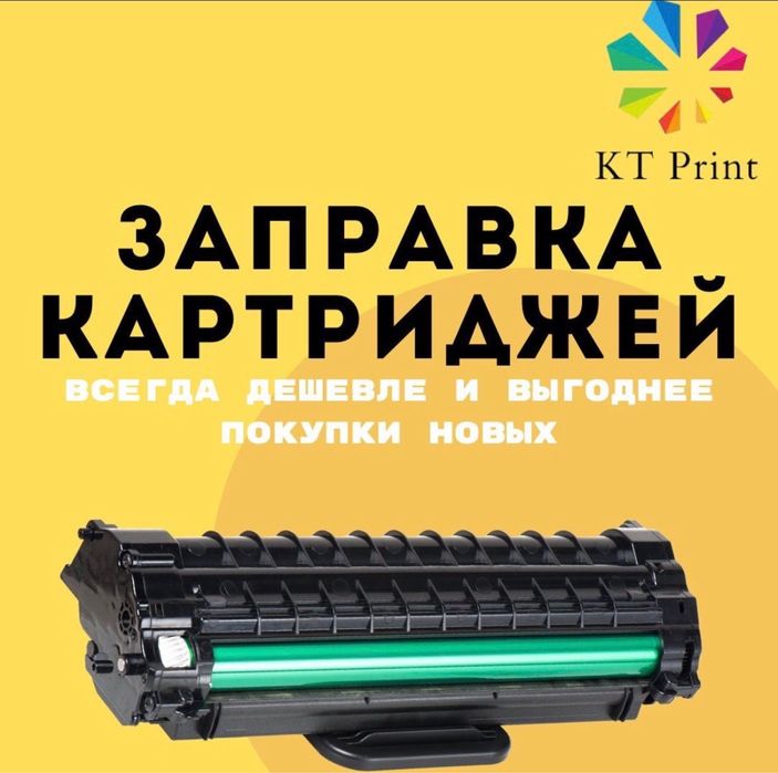 Заправка картридж и ремонт принтера