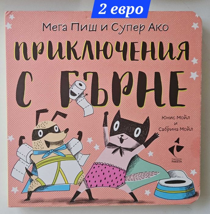 Бебешки книжки по 1 евро и  2 евро за брой