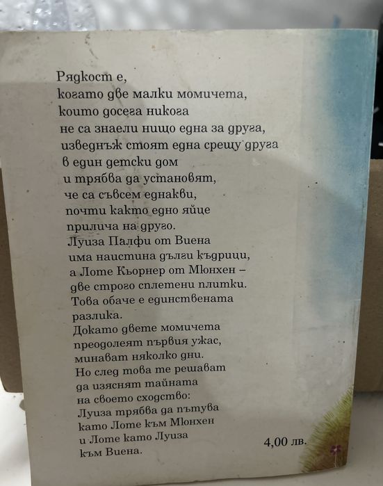 Детска книга Двойната Лотхен