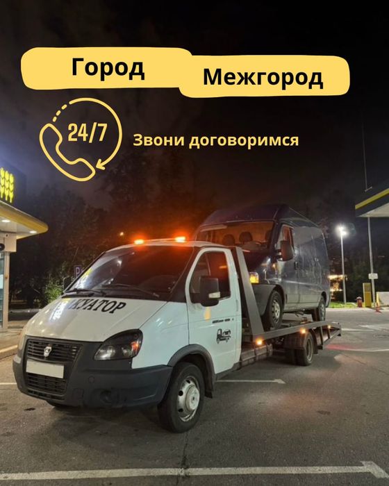 Эвакуатор круглосуточно Недорого и Быстро