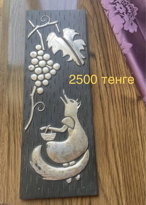 Раритет СССР ; панно лисица и виноград