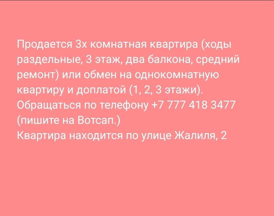 Продажи или обмен квартиры