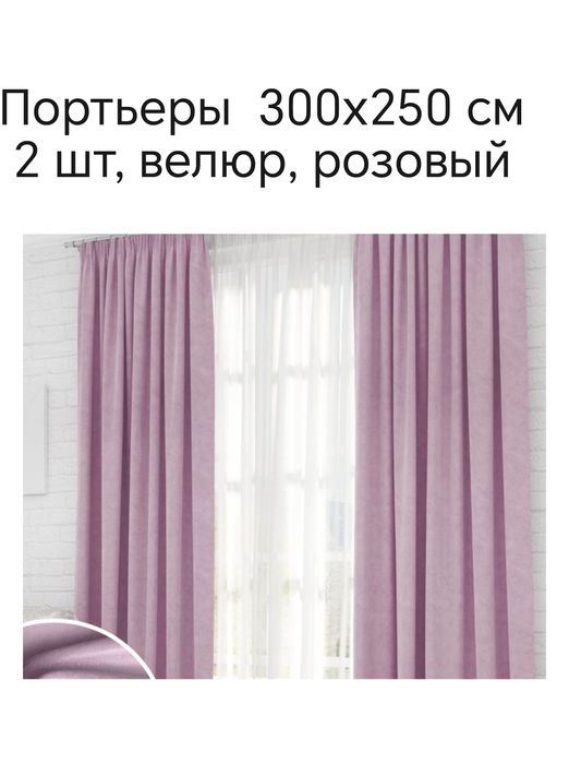 Продам розовые шторы