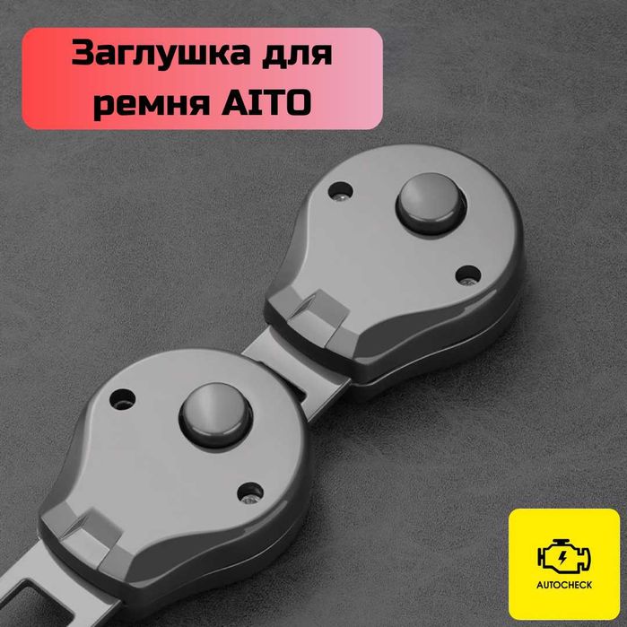 Заглушка для ремня безопасности AITO от «Autocheck.Shop»