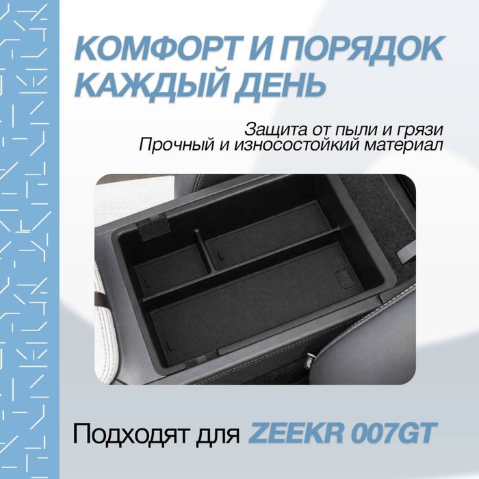 Бар-органайзер для Zeekr 007 GT