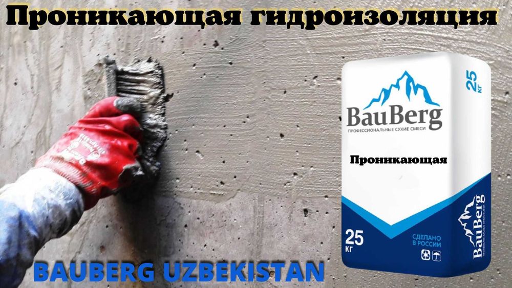 Bauberg 440 обмазочная проникающая гидроизоляция для бетонных поверхно