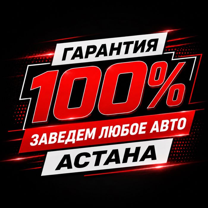 Автоэлектрик Астана на выезд 24/7