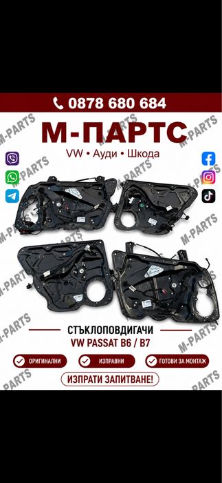 Стъклоповдигачи за Vw Passat B6/B7