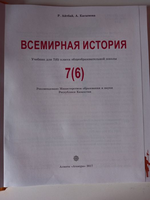 Всемирная История 7(6)