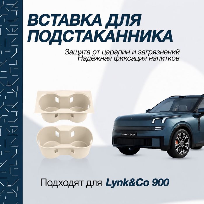 Силиконовая накладка для подстаканника Lynk&Co 900