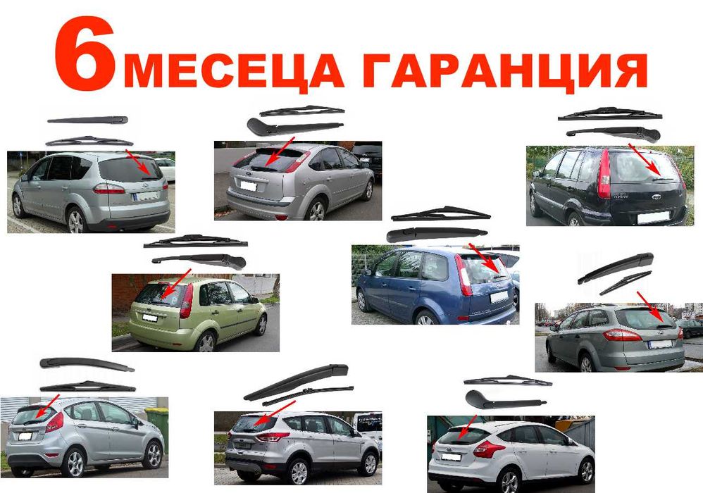 Задно Рамо с Чистачка за Ford S-Max, Fusion,Kuga,C-Max,Fiesta / Форд
