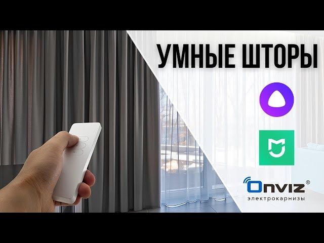 Электрокарниз Умный дом Ақылды үй