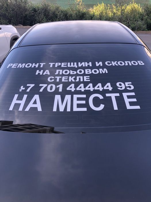Ремонт лобового стекла
