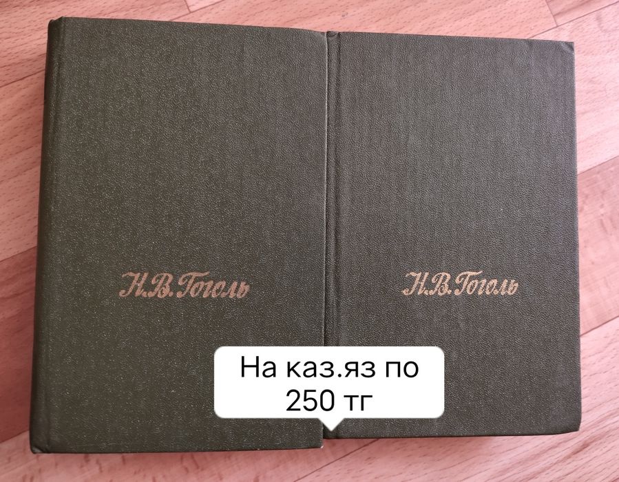 Продам книгу Н. В. Гоголь «Избранное»