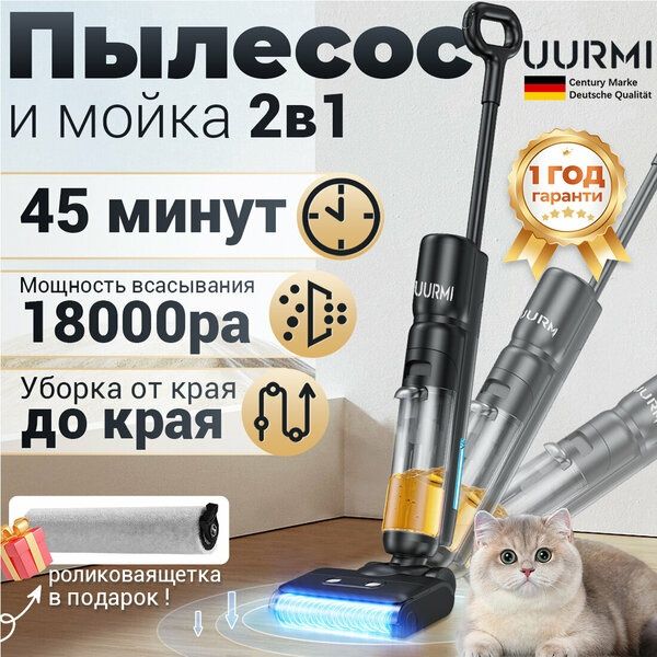 Пылесос моющий беспроводной, UURMI F35 pro, Самоочистка, с влажной убо
