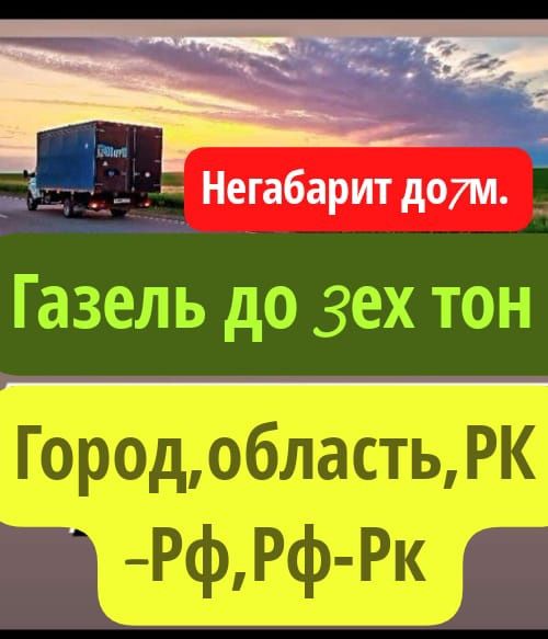 Газель  недорого