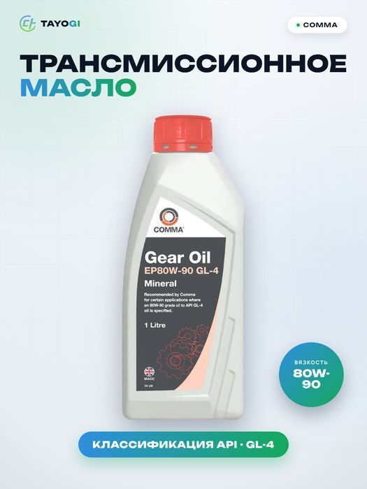 Трансмиссионное масло COMMA Gear Oil EP80W-90 GL-4, 1 л