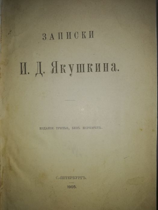 Записки декабриста Якушкина и Известия Военно-промышленного комитета.