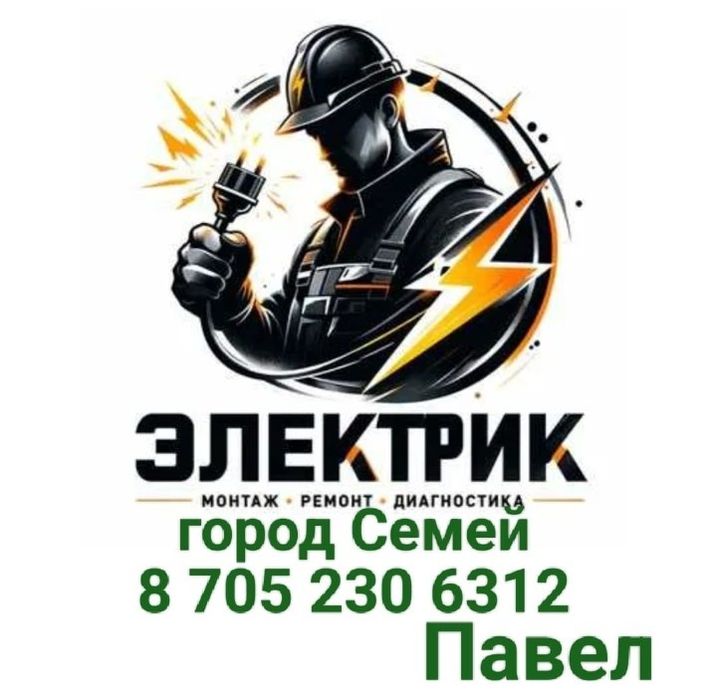 Электрик город Семей