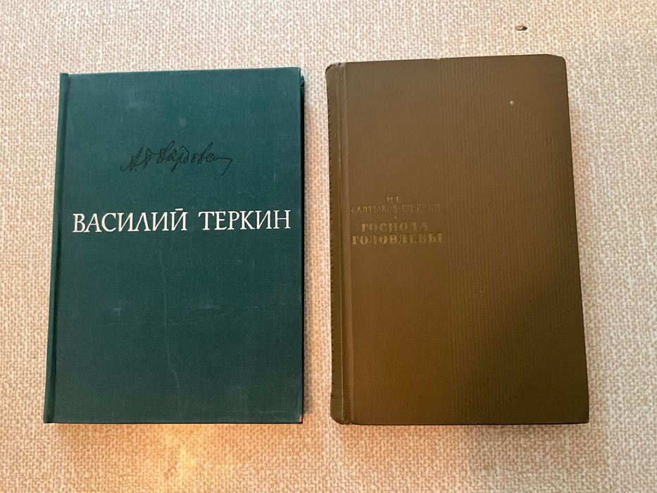 Книги  господа Головлевы Василий Теркин