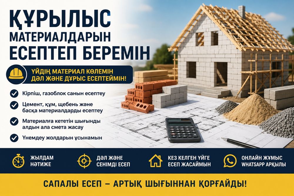 «Рассчитаю материалы для строительства дома»