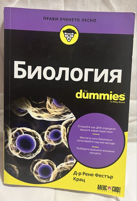 Биология for Dummies“ – на български език