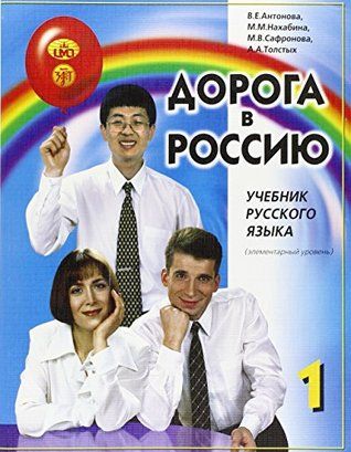 Учебници по руски Дорого в Россию за начинаещи и напреднали