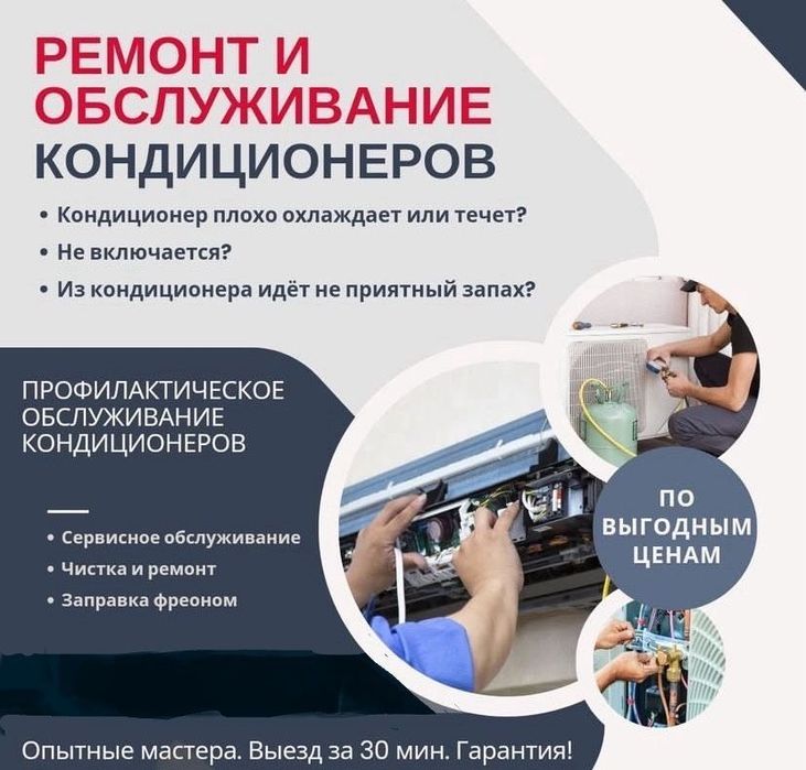 Заправка кондиционеров фреоном • Ремонт • Чистка • Обслуживание