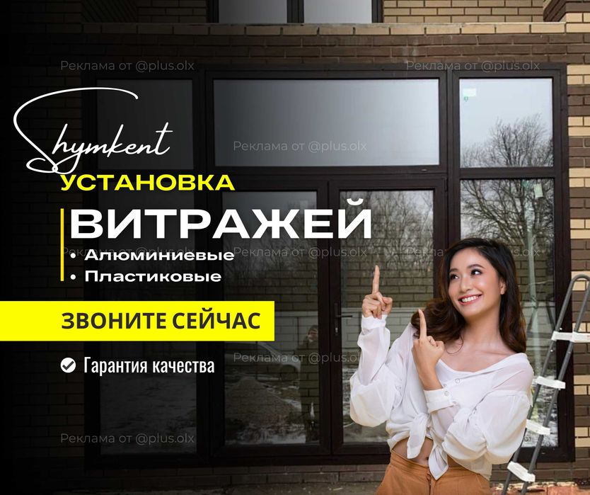 УСТАНОВКА Витражи Алюиминий и Пластиковые Витражи Шымкент Пластик Окна