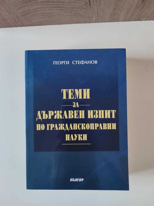Продавам учебник по гражданскоправни науки