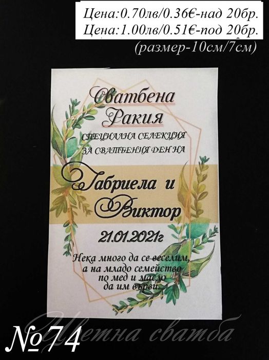 Сватбени етикети за бутилки, Етикети за бутилки за сватба