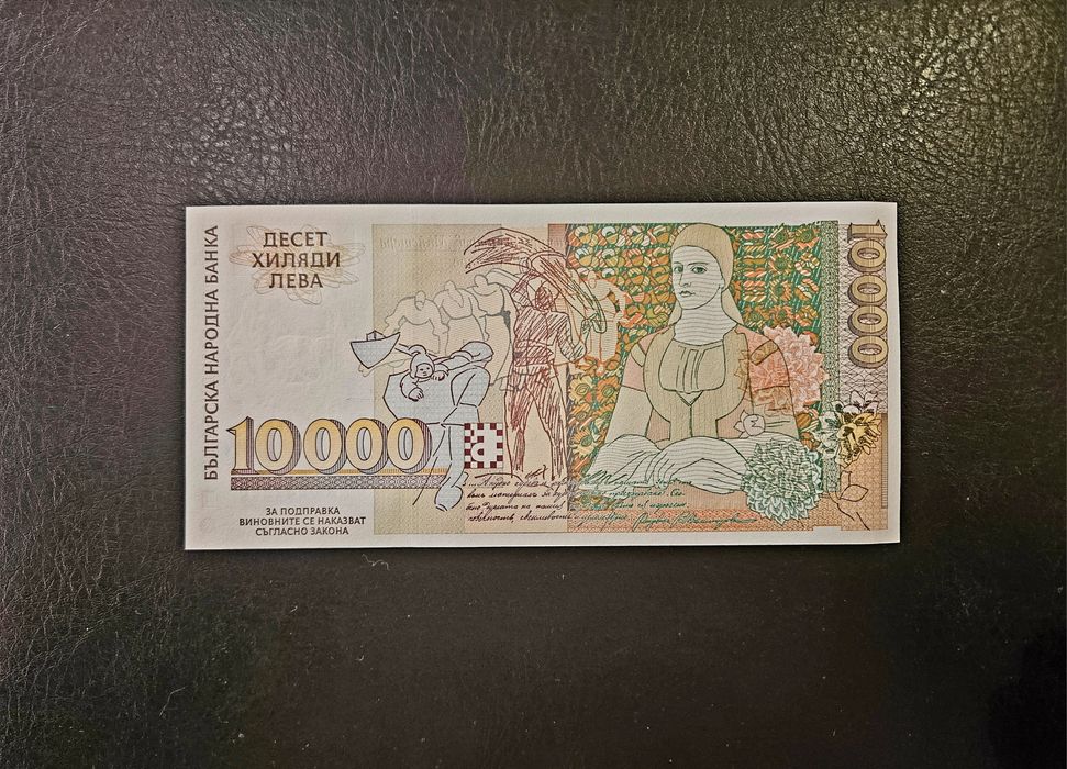 Банкнота от 10 000 лева 1996 г. България