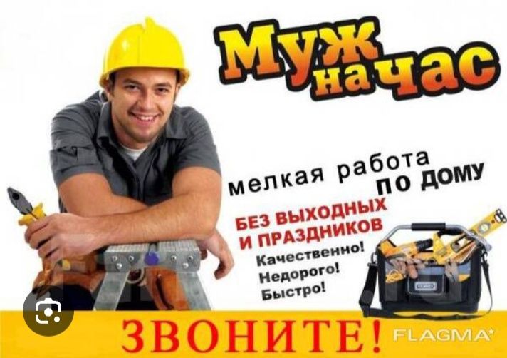 Муж на час весь мелкий ремонт универсал.