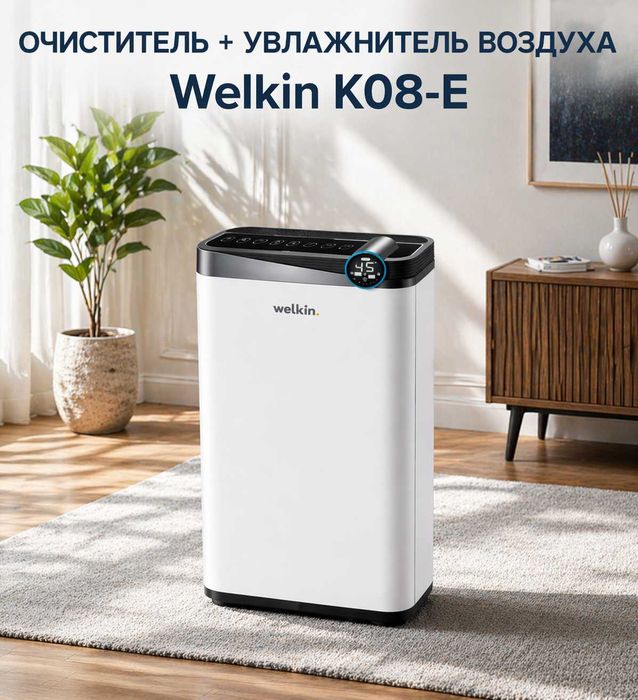 Очиститель воздуха + увлажнитель WELKIN K- 08E / на 60 м2 / 165 $