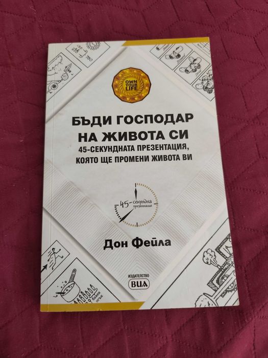 Продавам книгата бъди господар на живота си