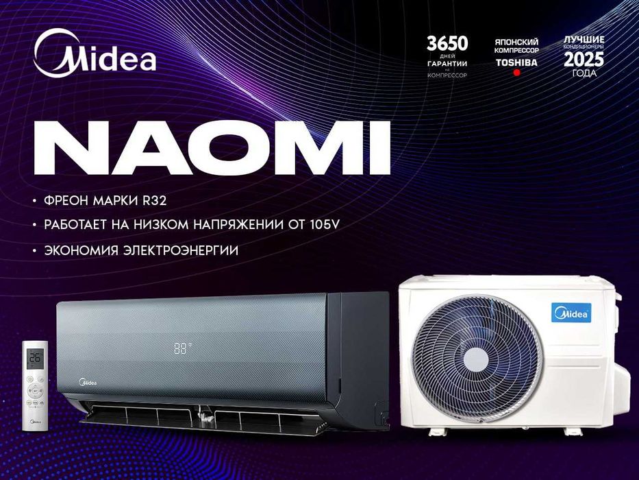 Кондиционер Midea модель Naomi 12.000Btu INVERTER A++ Обслужит до 35м2