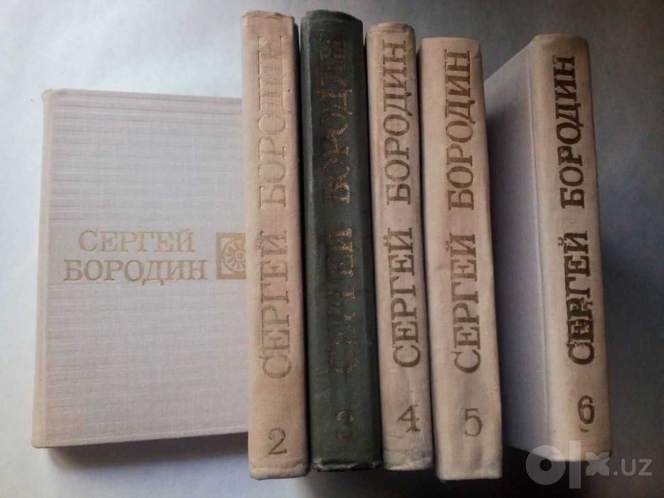 С. Бородин. Собрание сочинений