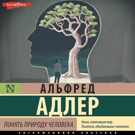 Понять природу человека Альфрел адлер