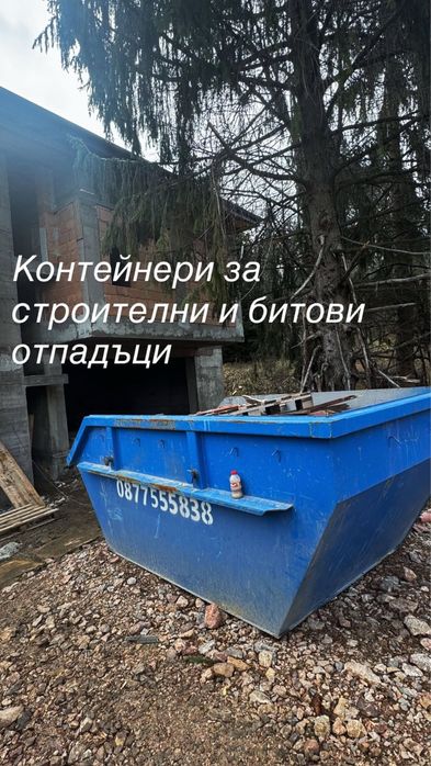 Контейнери за строителни и битови отпадъци