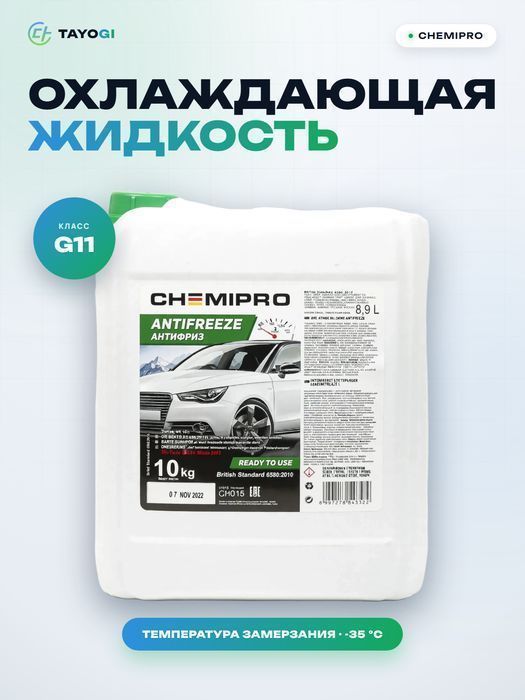 Охлаждающая жидкость автомобильная CHEMIPRO Antifreeze G11, 8,9 л
