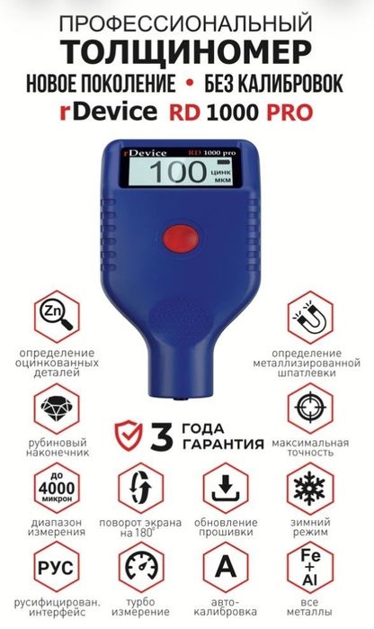 Толщиномер Rdevice 1000 pro Max вся линейка